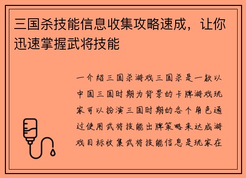 三国杀技能信息收集攻略速成，让你迅速掌握武将技能