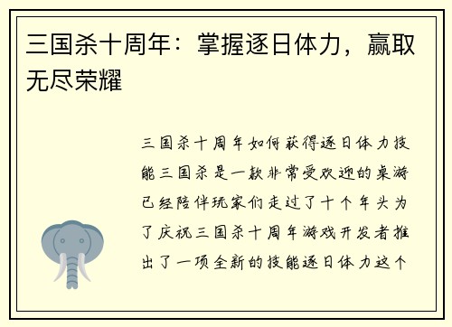 三国杀十周年：掌握逐日体力，赢取无尽荣耀
