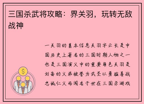 三国杀武将攻略：界关羽，玩转无敌战神