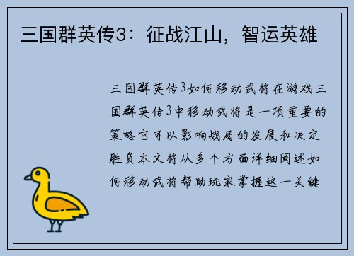 三国群英传3：征战江山，智运英雄