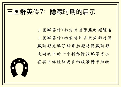 三国群英传7：隐藏时期的启示