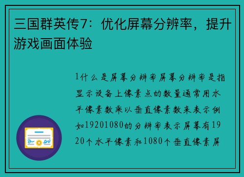 三国群英传7：优化屏幕分辨率，提升游戏画面体验