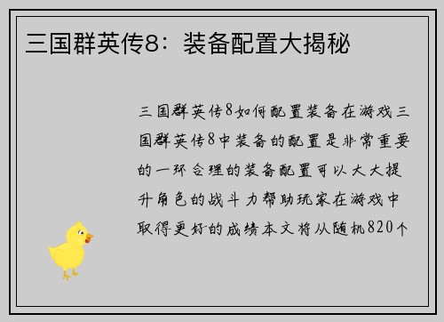 三国群英传8：装备配置大揭秘