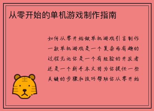 从零开始的单机游戏制作指南