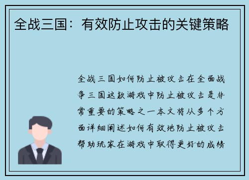 全战三国：有效防止攻击的关键策略