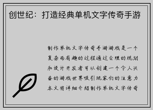 创世纪：打造经典单机文字传奇手游