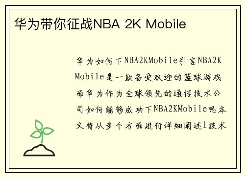 华为带你征战NBA 2K Mobile