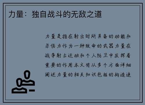 力量：独自战斗的无敌之道