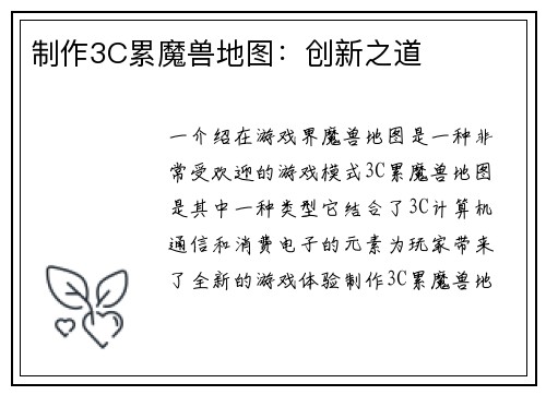 制作3C累魔兽地图：创新之道