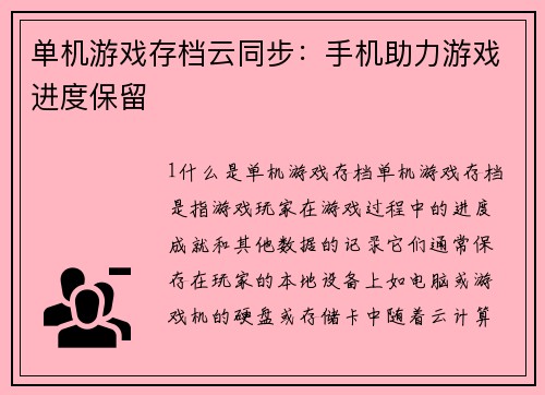 单机游戏存档云同步：手机助力游戏进度保留