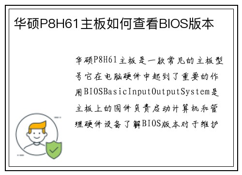 华硕P8H61主板如何查看BIOS版本